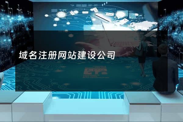 域名注册网站建设公司
