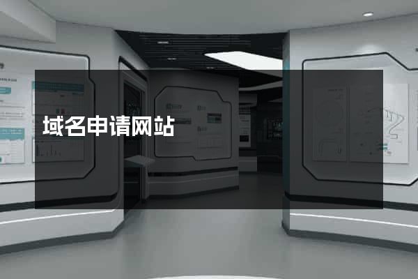 域名申请网站