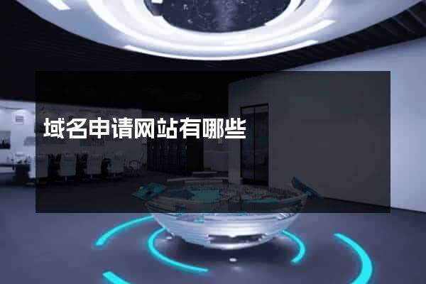 域名申请网站有哪些