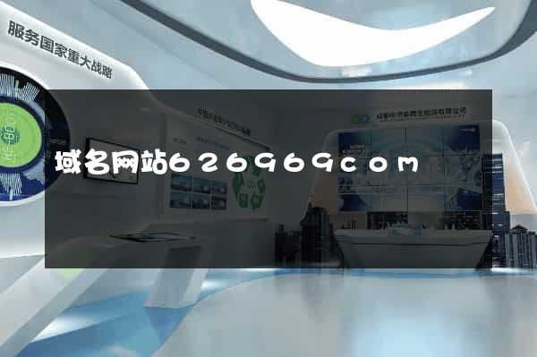 域名网站626969com