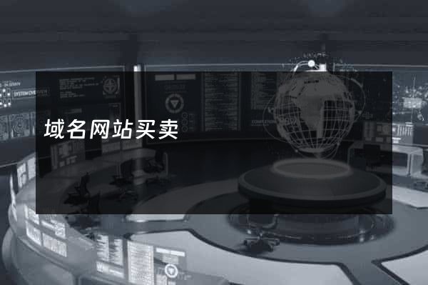 域名网站买卖