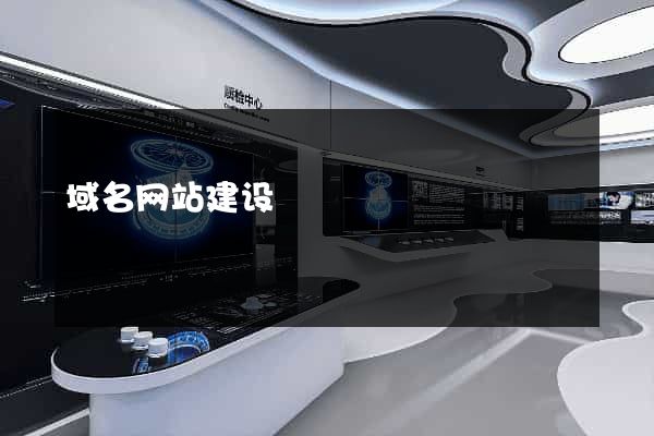 域名网站建设