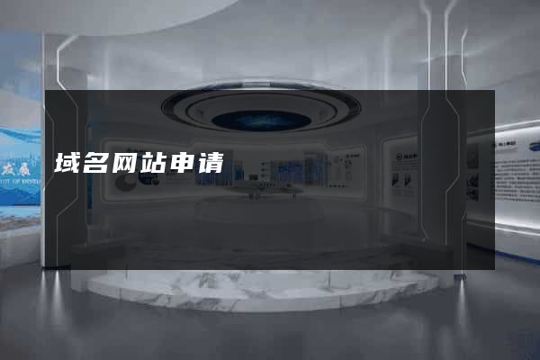 域名网站申请
