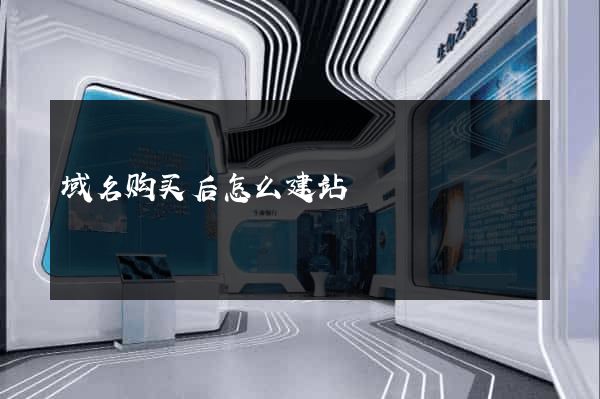域名购买后怎么建站