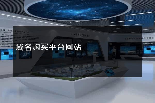 域名购买平台网站