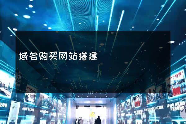 域名购买网站搭建