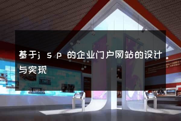 基于jsp的企业门户网站的设计与实现