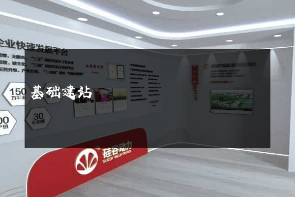 基础建站