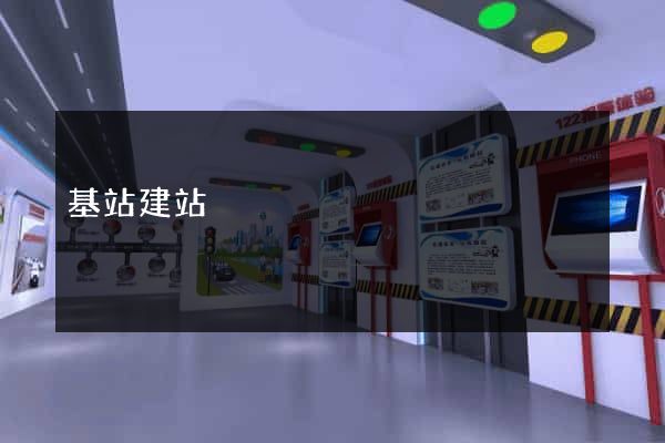 基站建站