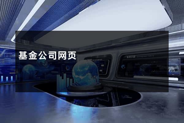 基金公司网页