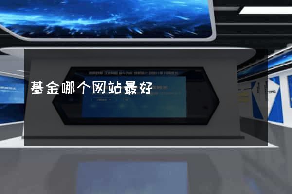 基金哪个网站最好