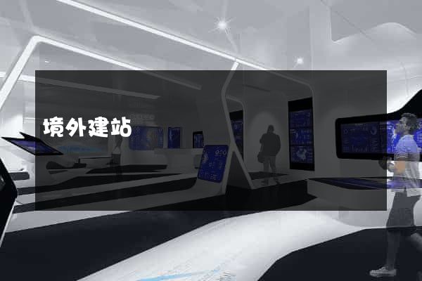 境外建站