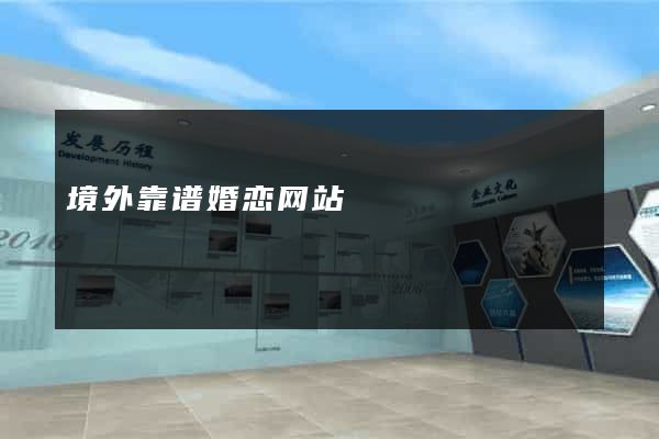 境外靠谱婚恋网站