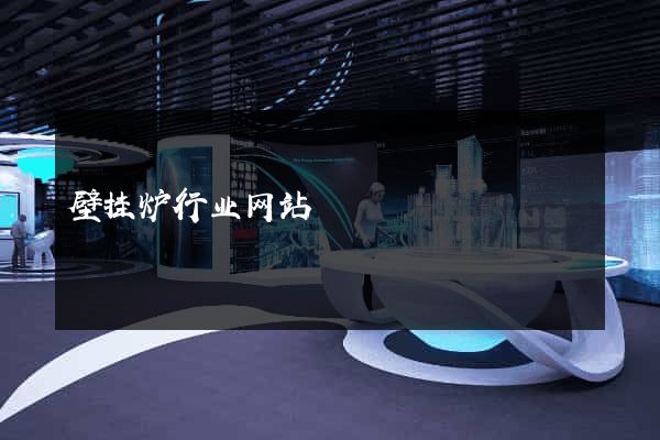 壁挂炉行业网站