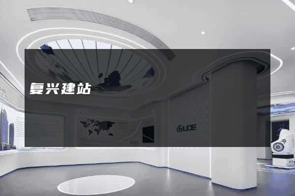 复兴建站