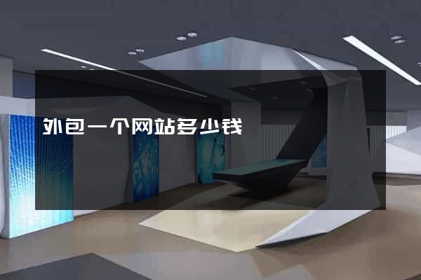 外包一个网站多少钱