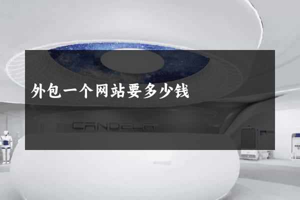 外包一个网站要多少钱