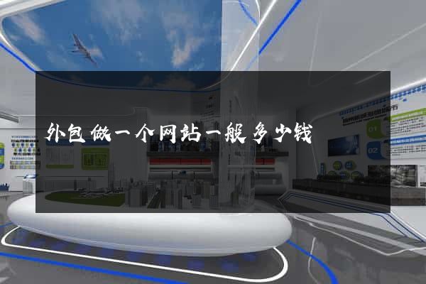 外包做一个网站一般多少钱