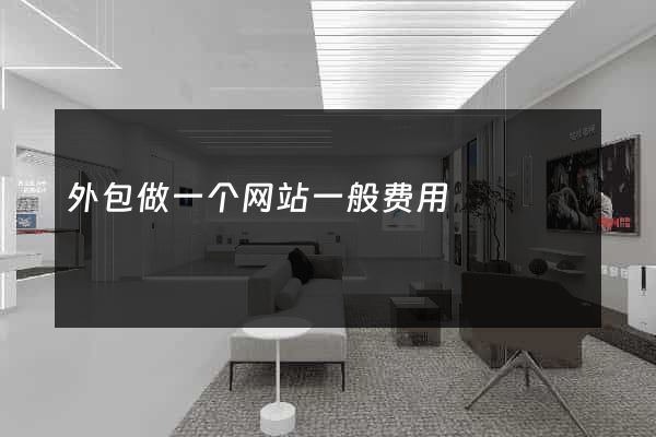 外包做一个网站一般费用