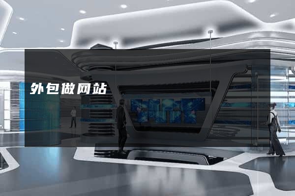 外包做网站