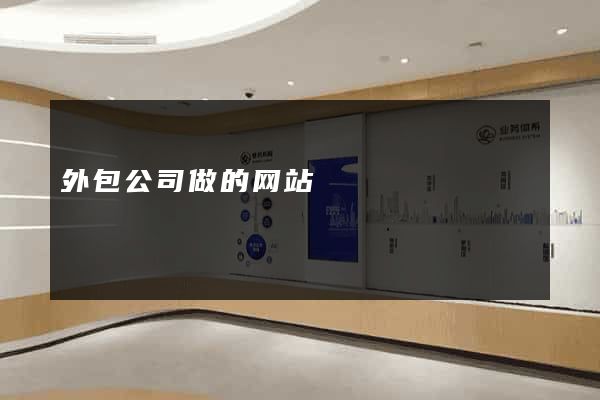 外包公司做的网站