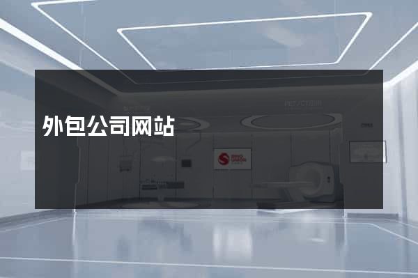 外包公司网站