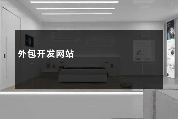 外包开发网站