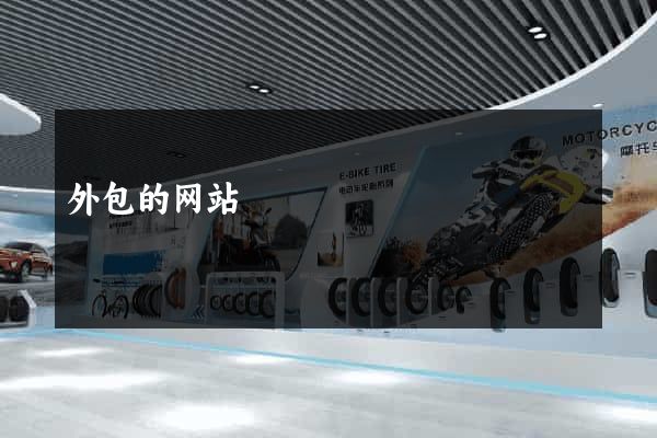 外包的网站