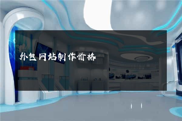 外包网站制作价格