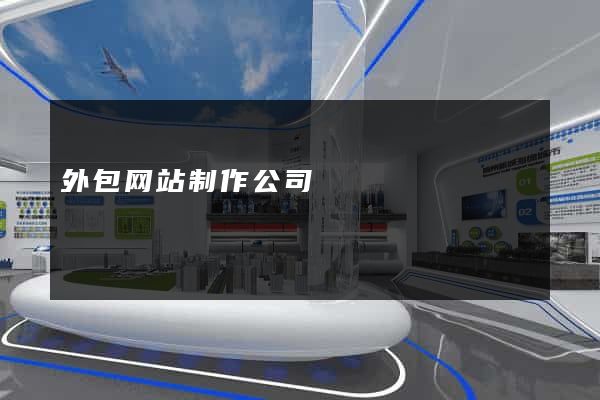 外包网站制作公司