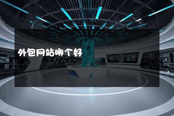 外包网站哪个好