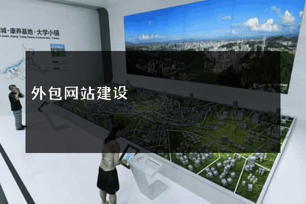 外包网站建设