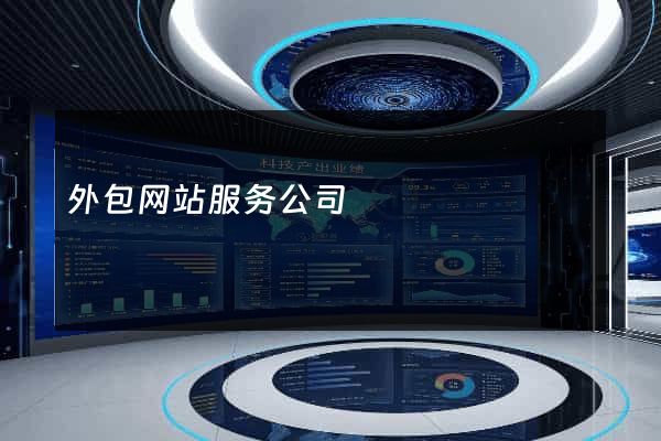 外包网站服务公司