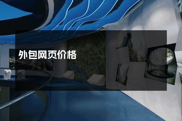 外包网页价格