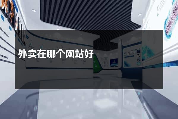 外卖在哪个网站好