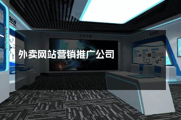 外卖网站营销推广公司