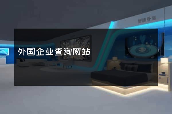 外国企业查询网站