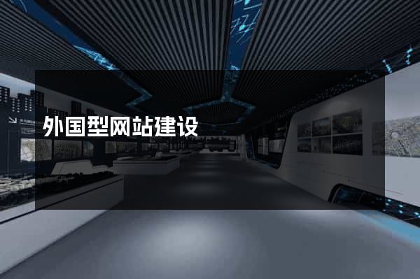 外国型网站建设