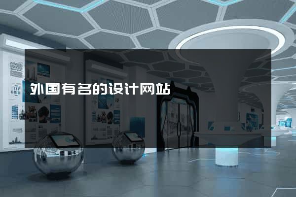 外国有名的设计网站