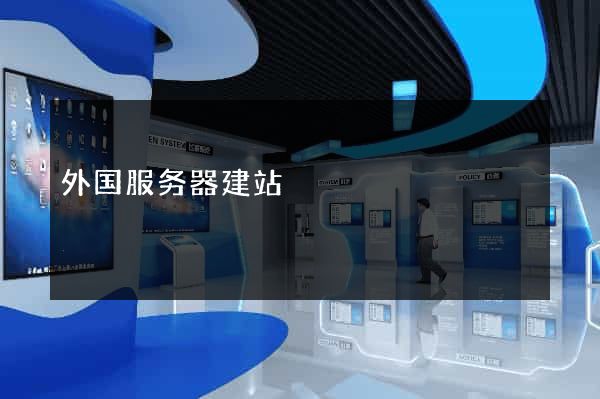 外国服务器建站