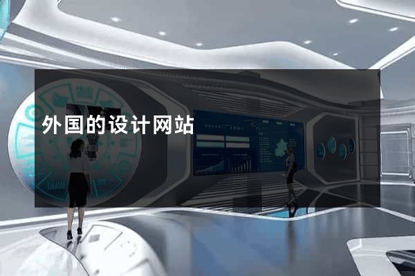 外国的设计网站