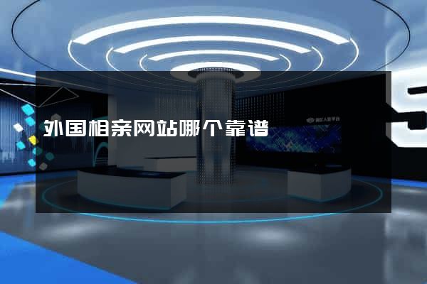 外国相亲网站哪个靠谱