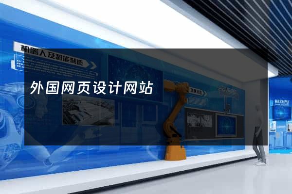 外国网页设计网站