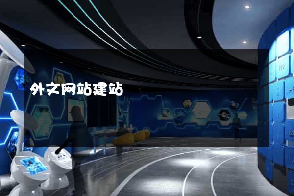 外文网站建站