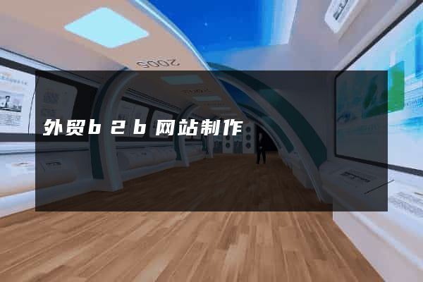 外贸b2b网站制作