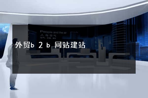 外贸b2b网站建站