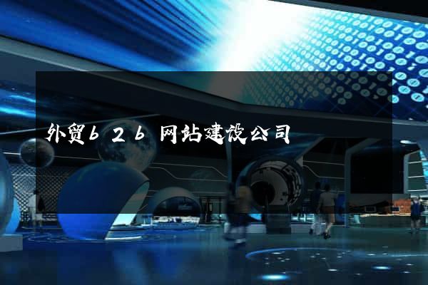 外贸b2b网站建设公司