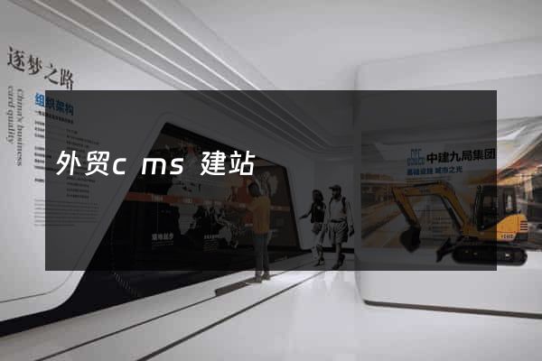 外贸cms建站