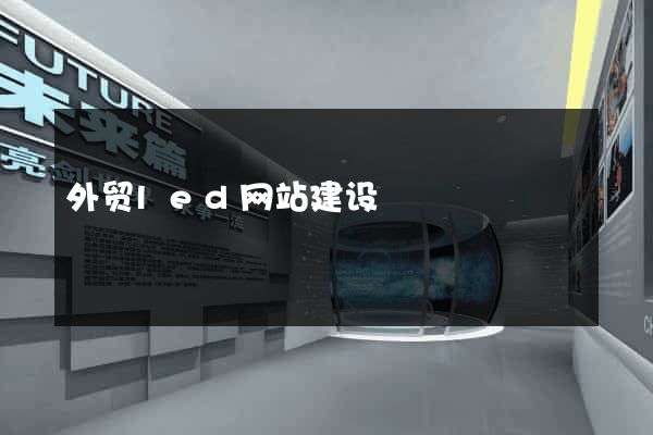 外贸led网站建设