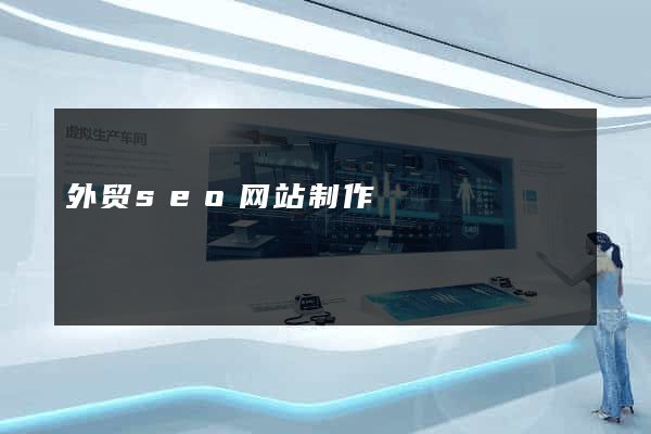 外贸seo网站制作